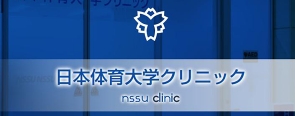 日本体育大学クリニック