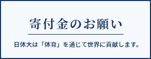 寄付金のお願い