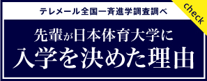 【日本体育大学様】297_116