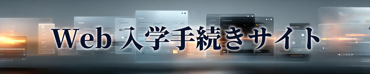 Web入学手続きサイト