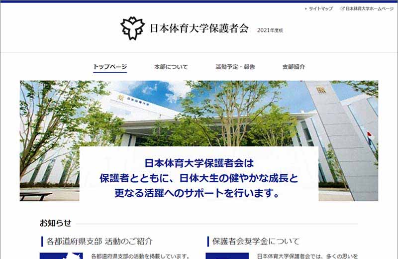 日本体育大学保護者会