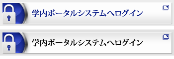 学内ポータルシステムへログイン