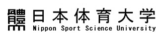 日本体育大学／日本体育大学女子短期大学部