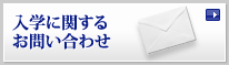 入学に関するお問い合わせ