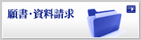 願書・資料請求