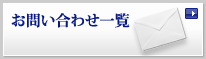 お問い合わせ一覧