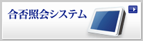 合否判定システム