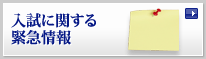 入試に関する緊急情報