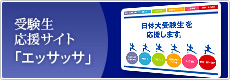 受験生応援サイト「エッサッサ」