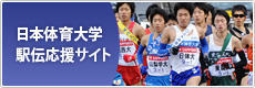駅伝応援サイト