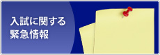 入試に関する緊急情報
