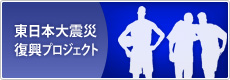 東日本大震災復興プロジェクト