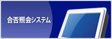 合否判定システム