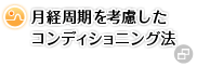 月経周期を考慮したコンディショニング法