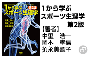 １から学ぶ スポーツ生理学　第2版