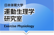 日本体育大学 運動生理学研究室