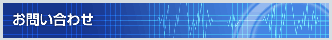 お問い合わせ