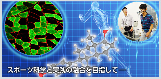 スポーツ科学と実践の融合を目指してー