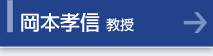 岡本孝信 教授