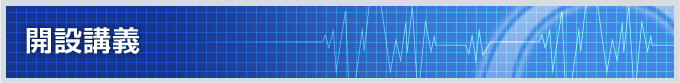 開設講義