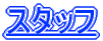 �X�^�b�t