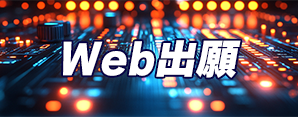 web出願mini