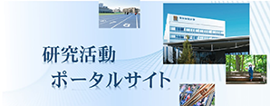 トップバナー(研究成果)