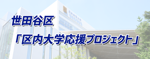 区内大学応援プロジェクト