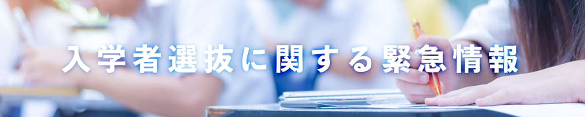 入試に関する緊急情報