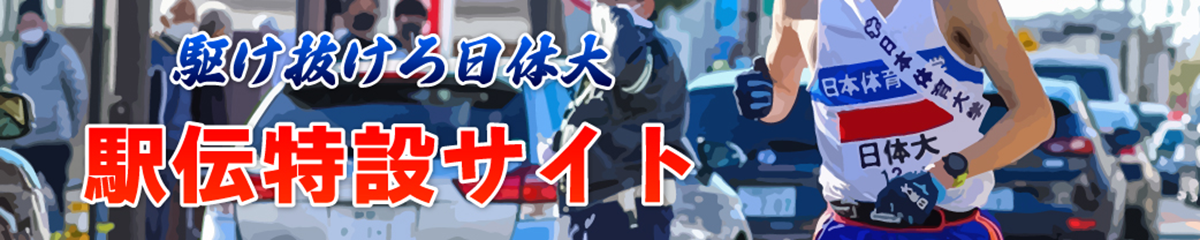 駅伝特設サイト