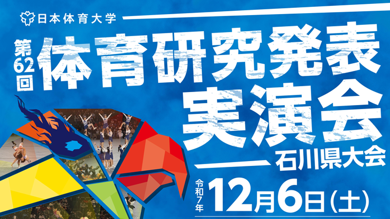 第62回体育研究発表実演会（石川県大会）