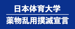 薬物乱用撲滅宣言