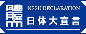 日体大宣言