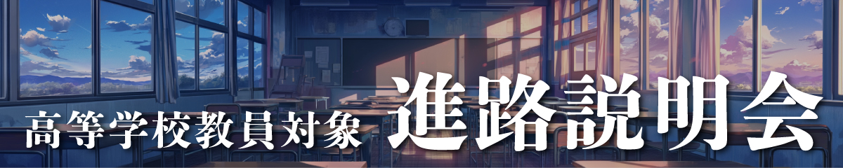 教員向け進路説明会