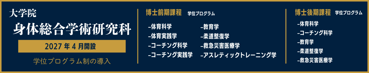 大学院新研究科
