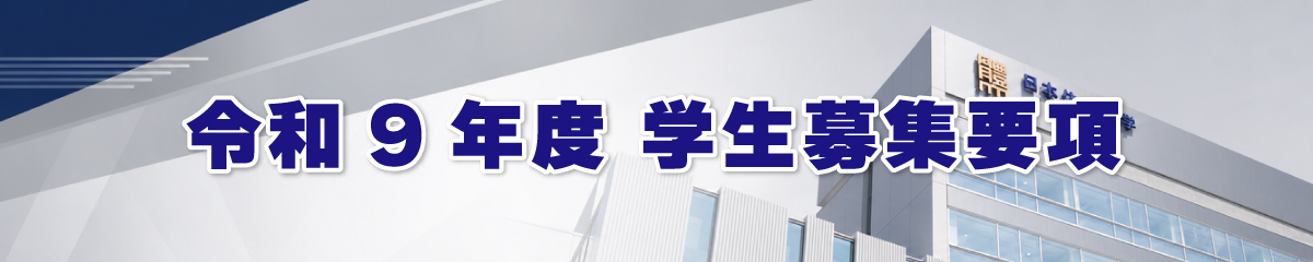 学生募集要項