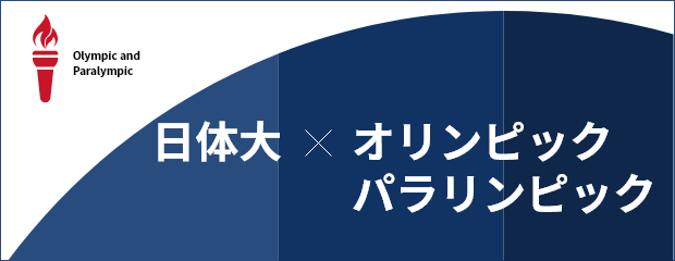 日体大×オリンピック・パラリンピック