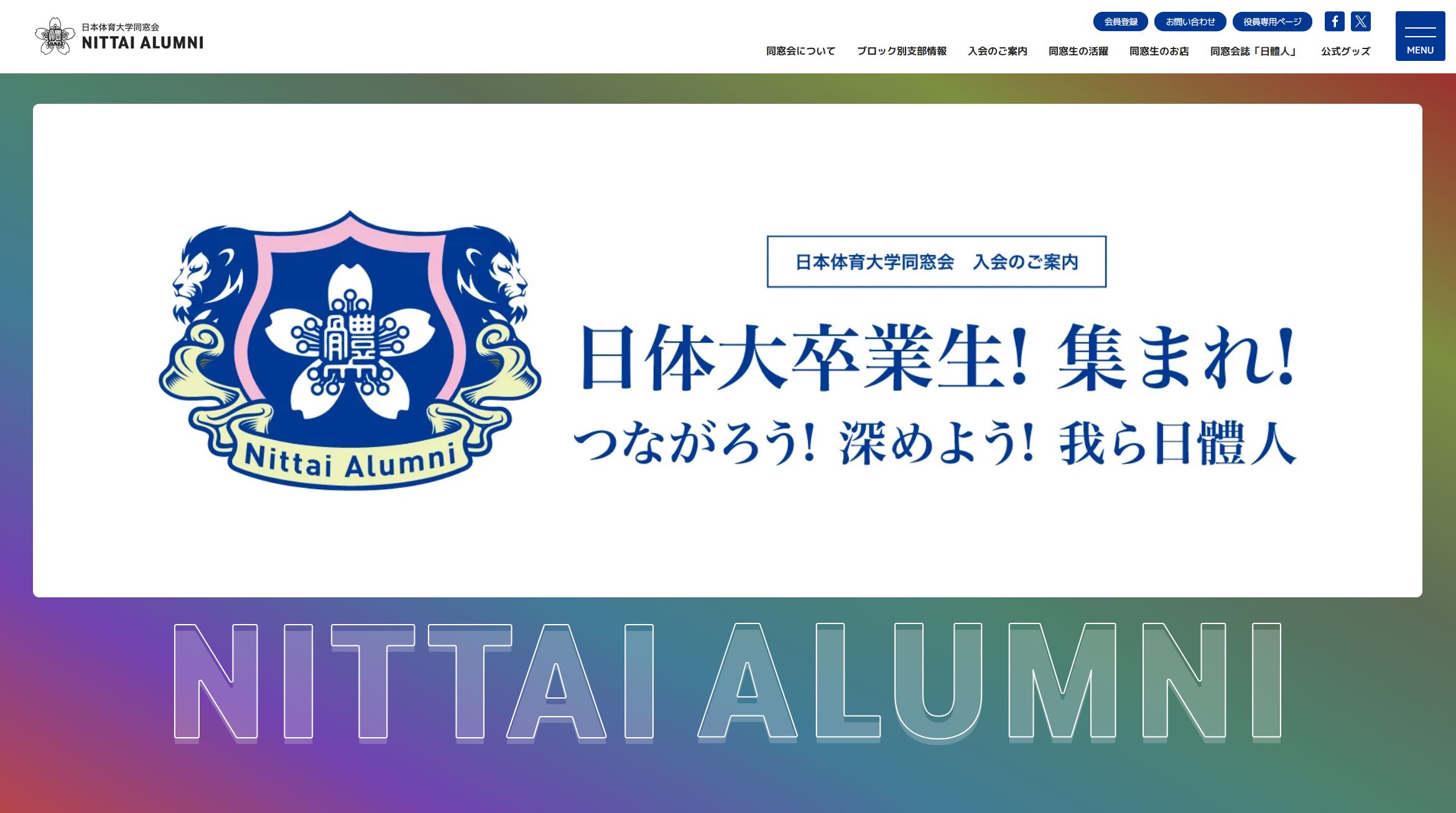 新同窓会サイト