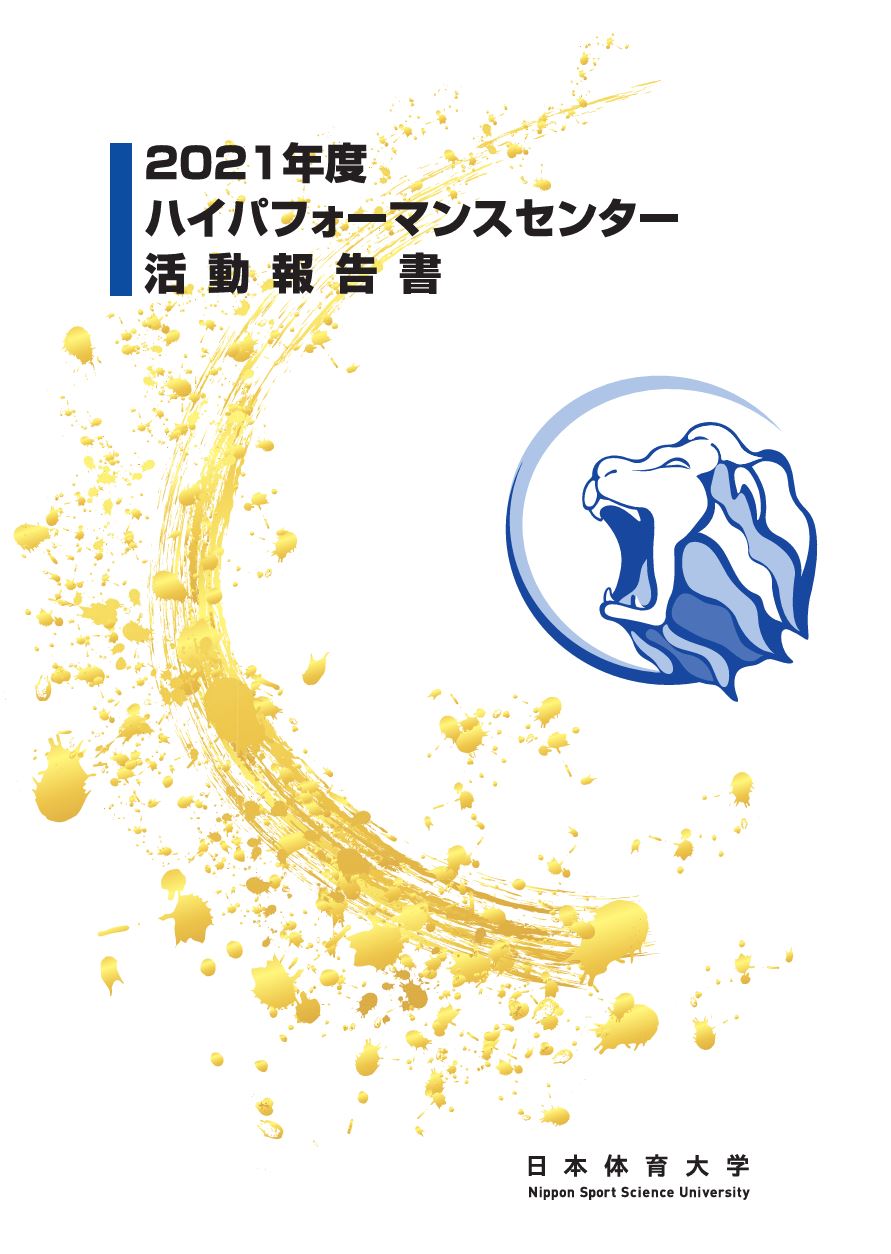 HPC活動報告2021