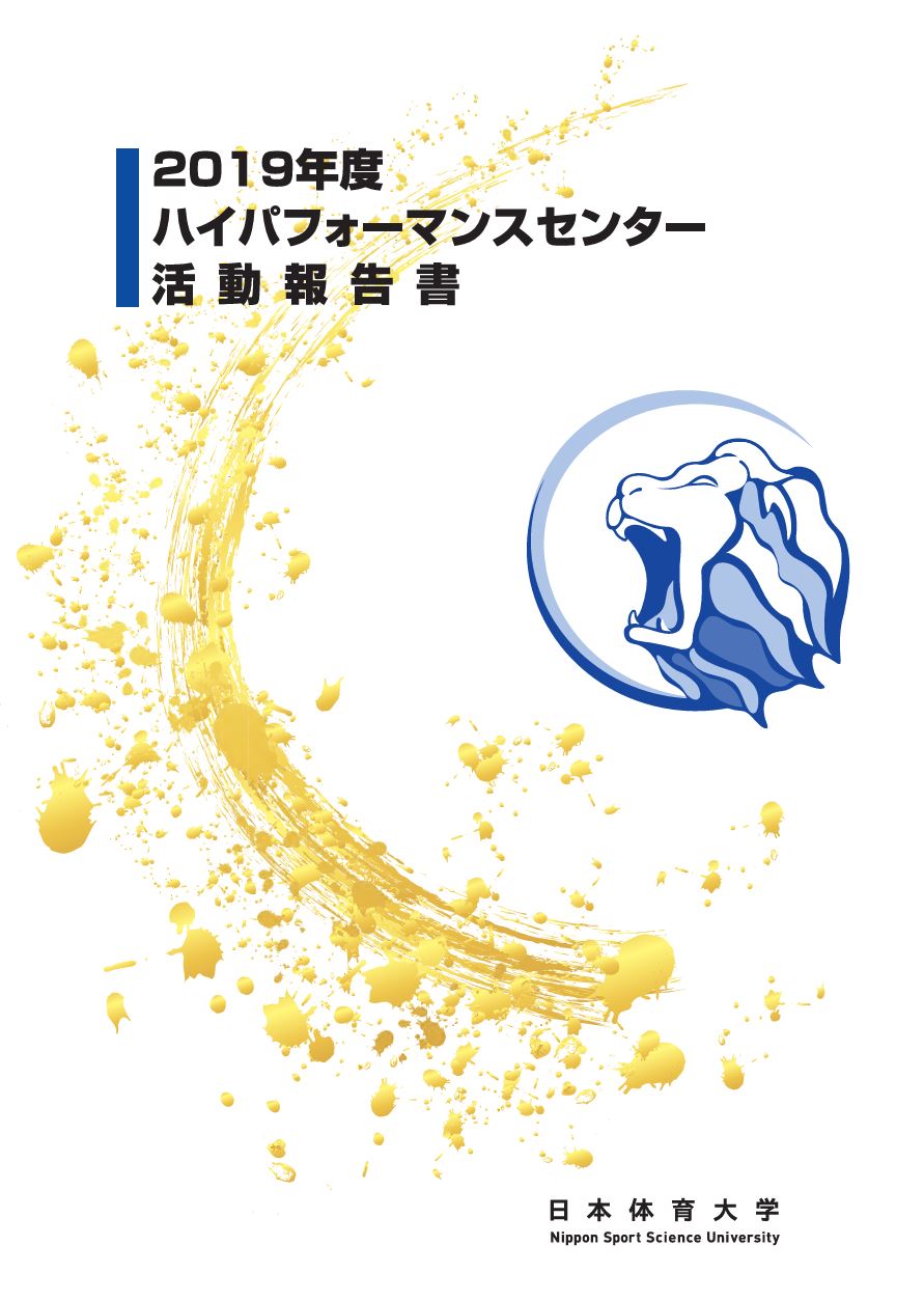 HPC活動報告2019