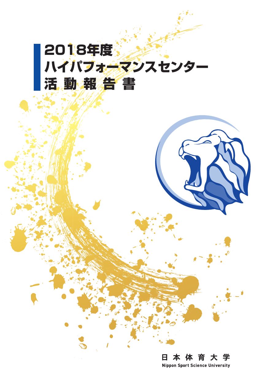 HPC活動報告2018
