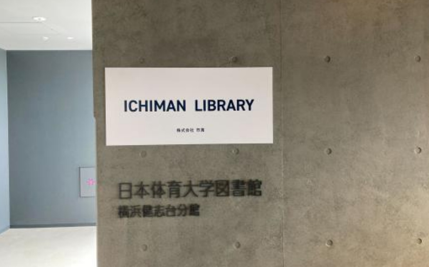 図書館(ICHIMAN LIBRARY)