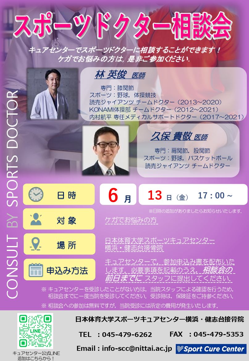 スポーツドクター相談会のお知らせ_6月号