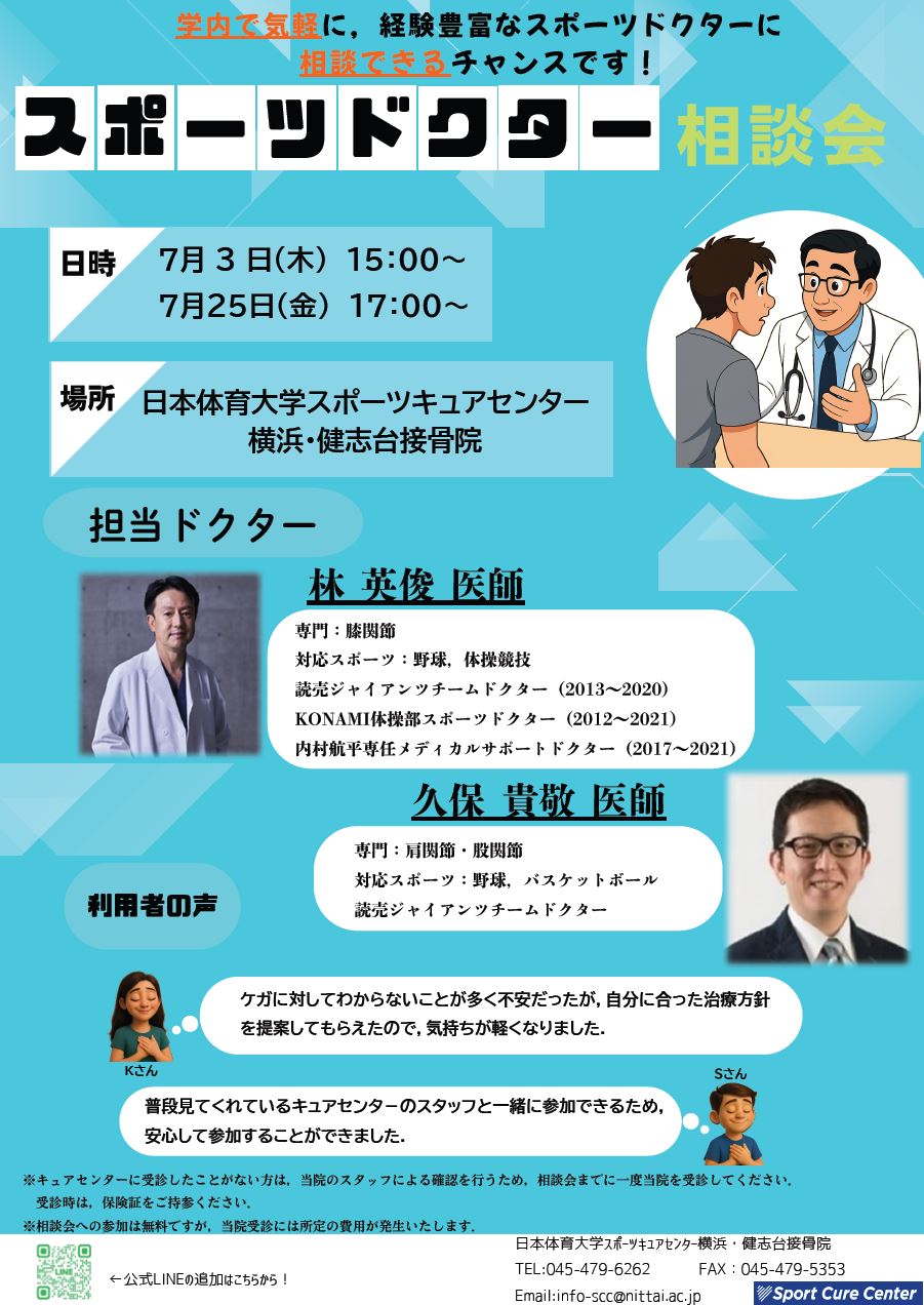 スポーツドクター相談会のお知らせ_7月号