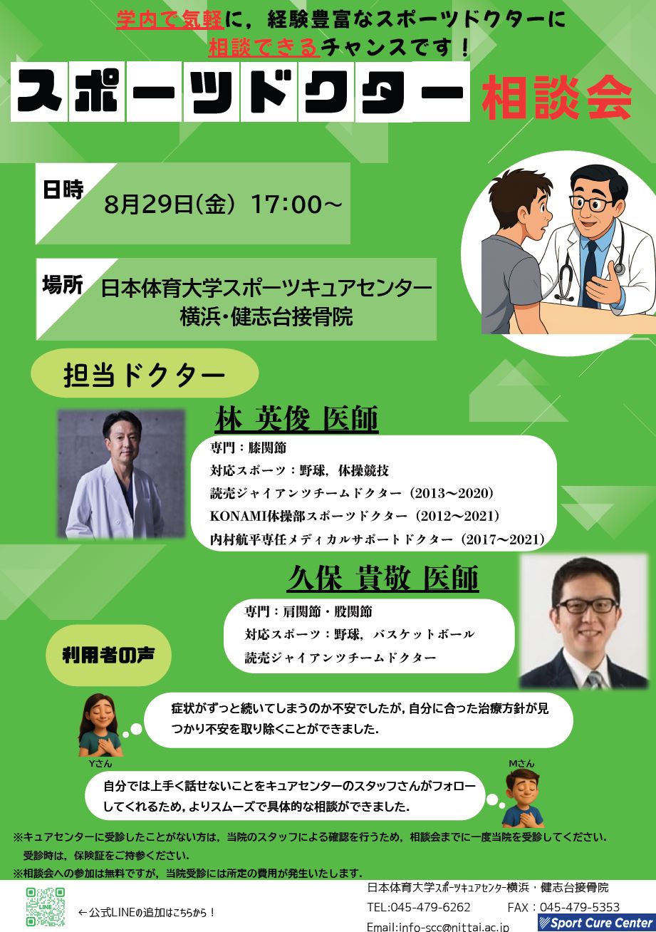 スポーツドクター相談会のお知らせ_8月号