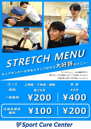 学生ストレッチメニュー