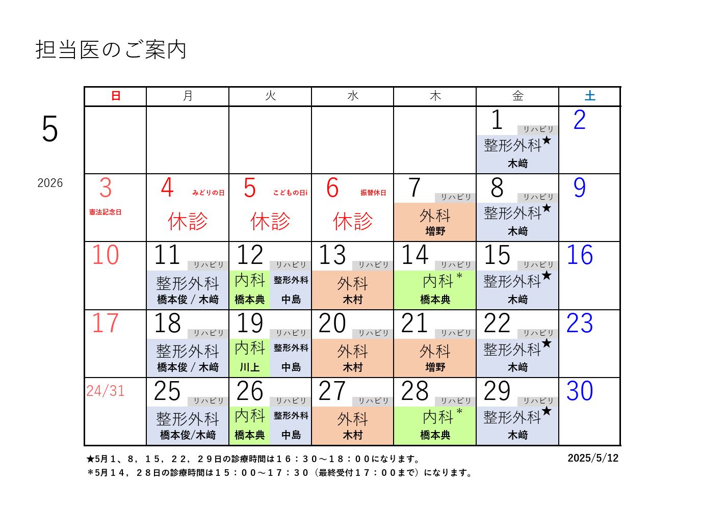 R8年度5月 カレンダー修正