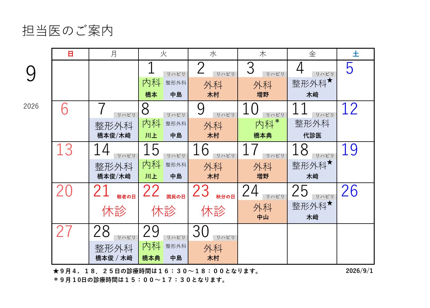 R8年度9月 カレンダー修正