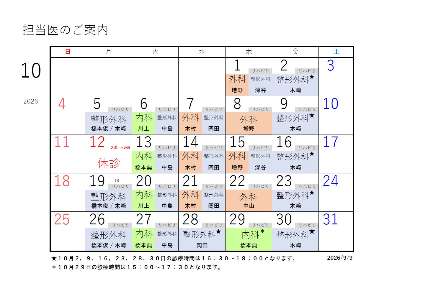 R8年度10月 カレンダー修正