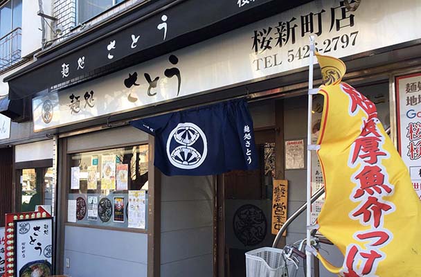 麺処 さとう　桜新町店